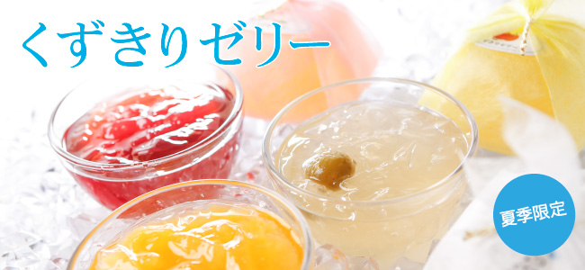 太陽の雫 フルーツゼリー
