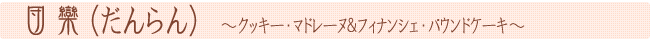 団欒(だんらん)クッキー