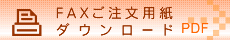 FAX�������p���̃_�E�����[�h�iPDF�j